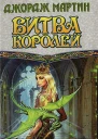 Джордж Мартин Битва Королей Книга 2