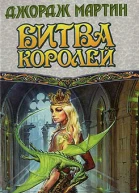 Джордж Мартин Битва Королей Книга 2