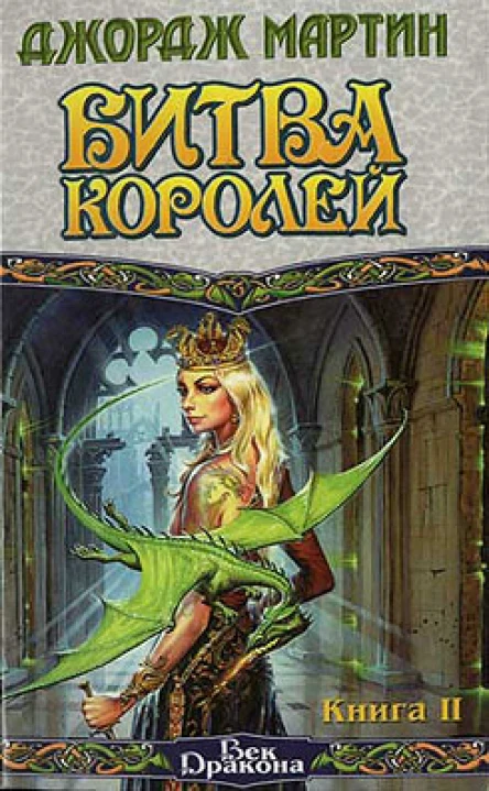 Джордж Мартин Битва Королей Книга 2