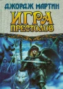 Джордж Мартин Игра престолов Книга I