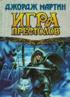 Джордж Мартин Игра престолов Книга I