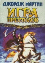 Джордж Мартин Игра престолов Книга II