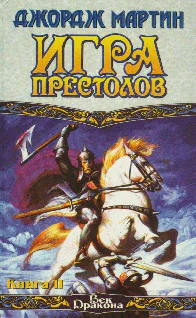 Джордж Мартин Игра престолов Книга II