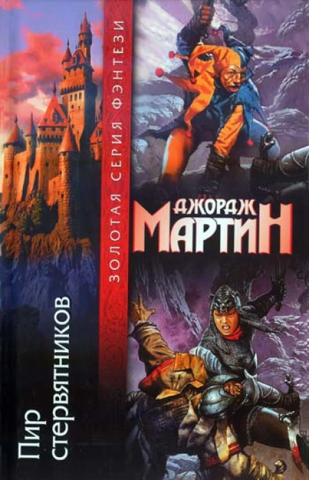 Джордж Мартин Пир стервятников