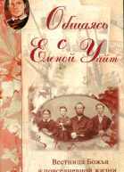 Джордж Найт Общаясь с Еленой Уайт