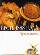 Джордж Найт Весть 1888 года
