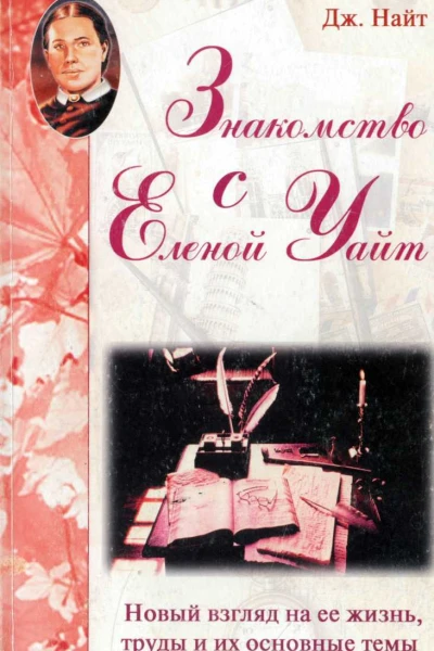Джордж Найт Знакомство с Еленой Уайт
