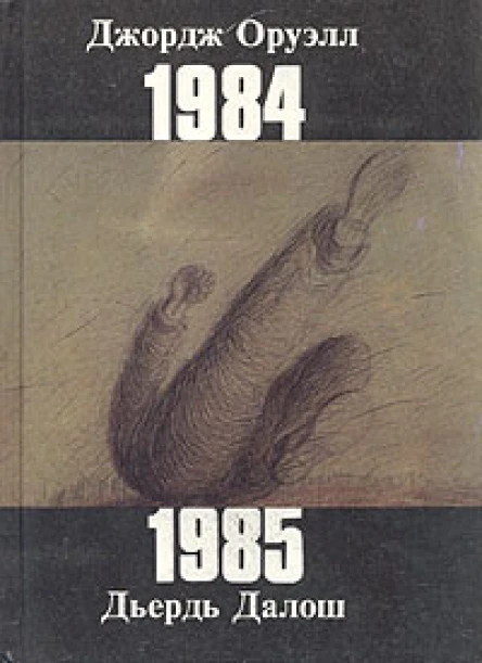 Джордж Оруэлл 1984 Дьердь Далош 1985