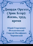 Джордж Оруэлл Эрик Блэр Жизнь труд время