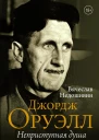 Джордж Оруэлл Неприступная душа