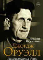 Джордж Оруэлл Неприступная душа