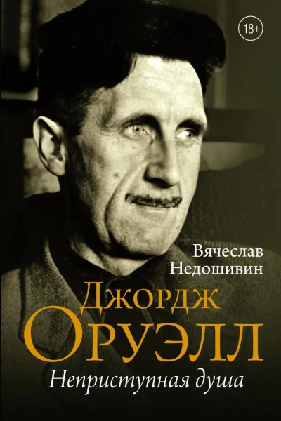 Джордж Оруэлл Неприступная душа