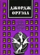 Джордж Оруэлл В двух томах Том 2