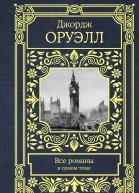 Джордж Оруэлл Все романы в одном томе Серия Все в одном томе