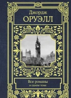 Джордж Оруэлл Все романы в одном томе