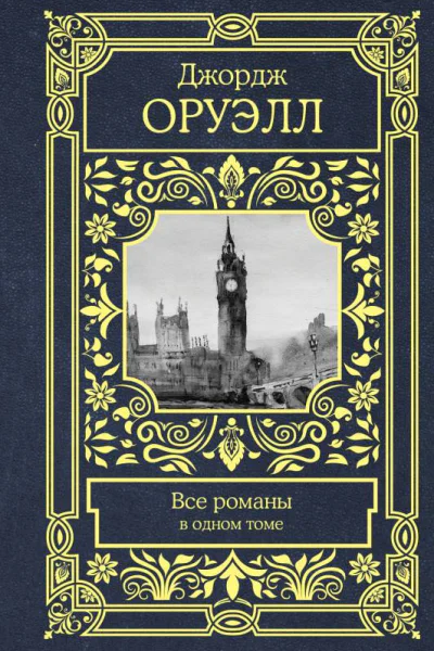 Джордж Оруэлл Все романы в одном томе