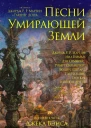 Джордж Р Р Мартин Песни умирающей земли