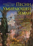 Джордж Р Р Мартин Песни умирающей земли