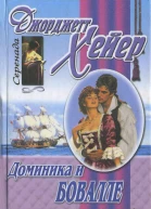 Джорджетт Хейер Доминика и Бовалле