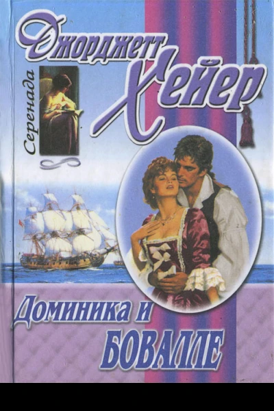 Джорджетт Хейер Доминика и Бовалле