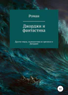 Джорджи и фантастика