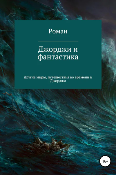 Джорджи и фантастика