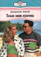 Джорджина Форсби Только этот мужчина