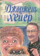 Джоржет Хейер Неоконченное расследование