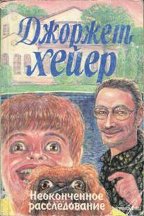 Джоржет Хейер Неоконченное расследование