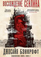 Джосайя Бэнкрофт Вавилонские книги Книга 1  Восхождение Сенлина