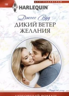 Джосс Вуд Дикий ветер желания
