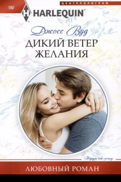 Джосс Вуд Дикий ветер желания