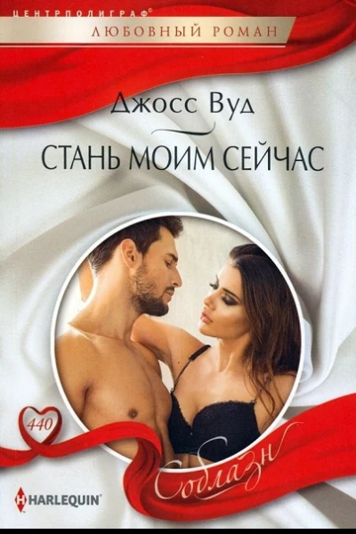 Джосс Вуд Стань моим сейчас