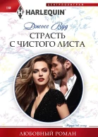 Джосс Вуд Страсть с чистого листа