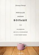 Джошуа Беккер Меньше значит больше Минимализм как путь к осознанной и счастливой жизни