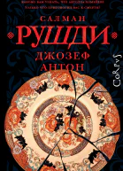 Джозеф Антон Мемуары  Салман Рушди пер с англ Л Мотылева Д Карельского