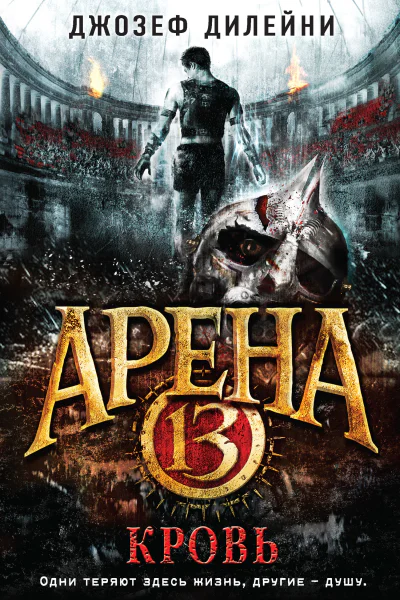 Джозеф Дилейни Арена 13 Кровь