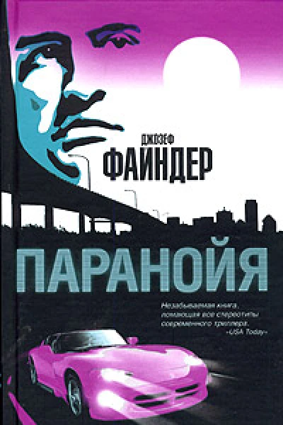 Джозеф Файндер Паранойя