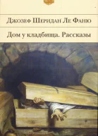 Джозеф Шеридан Ле Фаню Дом у кладбища