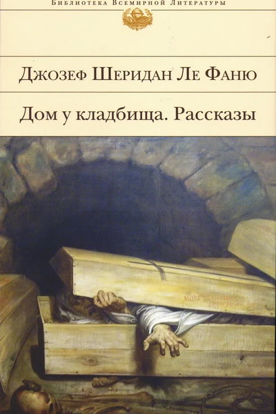 Джозеф Шеридан Ле Фаню Дом у кладбища