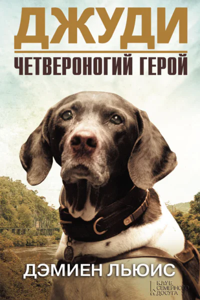 Джуди Четвероногий герой