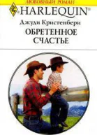 Джуди Кристенбери Обретенное счастье