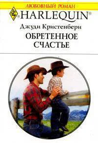 Джуди Кристенбери Обретенное счастье