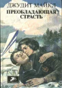 Джудит Майкл Преобладающая страсть т1