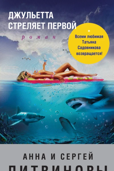 Джульетта стреляет первой