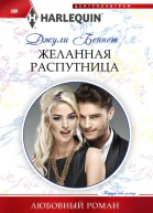 Джули Беннет Желанная распутница