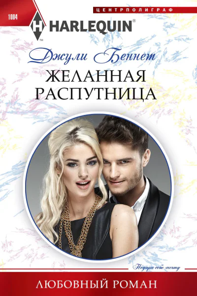 Джули Беннет Желанная распутница