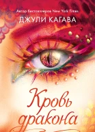 Джули Кагава Кровь дракона