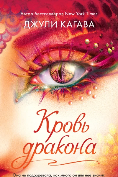 Джули Кагава Кровь дракона