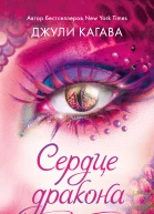 Джули Кагава Сердце дракона